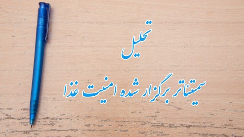 شرحی بر سمیتئاتر امنیت غذا، سلامت و توسعه