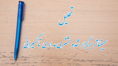 شرحی بر سمیتئاتر مشتری مداری در تاکسیرانی