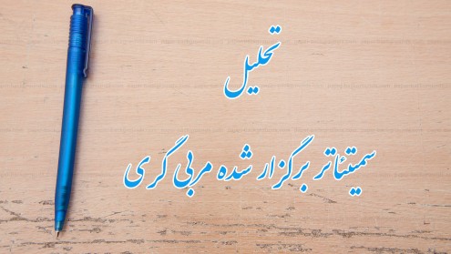 شرحی بر سمیتئاتر مربی‌گری