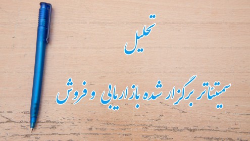 شرحی بر سمیتئاتر بازاریابی و فروش