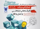 استارتاپ‌ویکند شبکه‌های‌ارتباطی و حمل‌و‌نقل