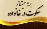 بسته نخستین سمیتئاتر ملی برگزار شده در حوزه خانواده