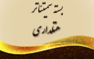 بسته نخستین سمیتئاتر ملی برگزار شده در حوزه هتلداری