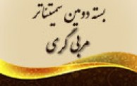 بسته دومین سمیتئاتر برگزار شده در حوزه مربی گری