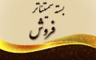 بسته نخستین سمیتئاتر برگزار شده در حوزه فروش