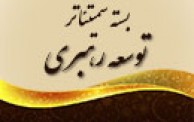بسته نخستین سمیتئاتر برگزار شده در حوزه رهبری