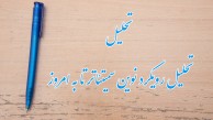تحلیل رویکرد نوین سمیتئاتر تا به امروز
