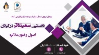 سمیتئاتر اصول و فنون مذاکره-شرکت پدیده تبار
