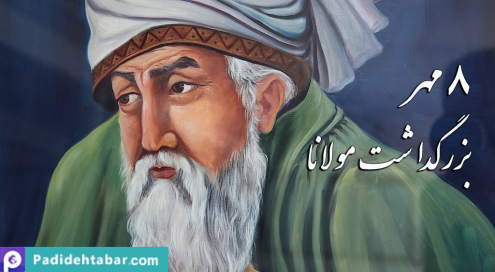 به مناسبت هشتم مهر، روز بزرگداشت مولانا