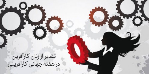 تقدیر از کارآفرینان