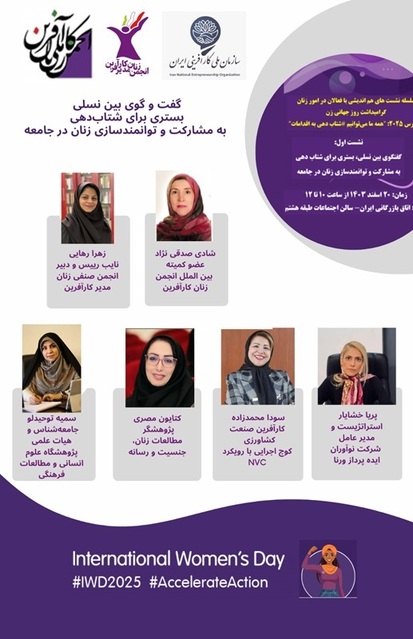 نشست ویژه زنان کارآفرین؛ گفت‌وگوی بین‌نسلی برای شتاب‌دهی به توانمندسازی زنان