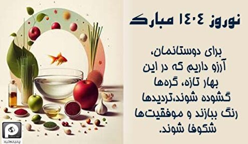 نوروز ۱۴۰۴؛ سالی نو با نوید خرد، دگرگونی و شکوفایی
