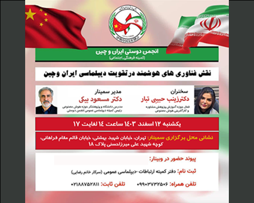 نقش فناوری های هوشمند در تقویت دیپلماسی ایران و چین