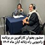 زینب حبیبی تبار، در آبان ماه سال 1403، مهمان آکادمی سیمرغ شد و در برنامه رادیویی راه زنانه صحبت کرد.