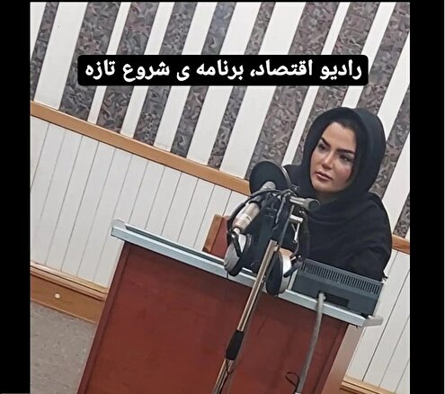 مبدع رویکرد نوین آموزشی سمی آرت، مهمان برنامه‌ی شروع تازه‌ی رادیو اقتصاد شد.