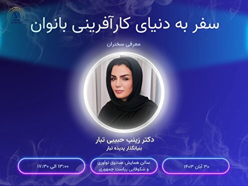 در آبان ماه یکهزار و چهارصد و سه، زینب حبیبی تبار سخنران رویداد سفر به دنیای کآرفرینی بانوان بود.