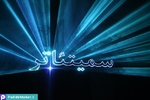 لیزر گرافیک
سمیتئاتر سکوت در خانواده
شرکت پدیده تبار