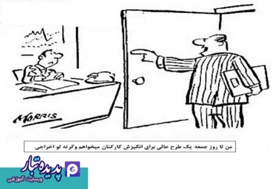 کاریکاتور های مدیریتی
