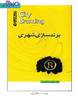 کتاب برندسازی شهری نوشته عظیم فضلی پور